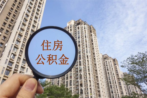 扶余代取取住房公积金（代取住房公积金需要什么手续）