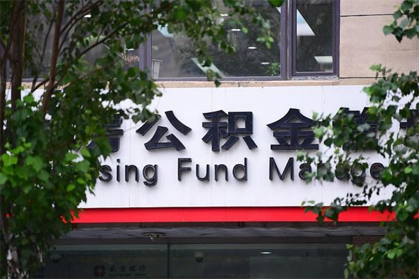 扶余提公积金多久到账（请问提取公积金多久到账）