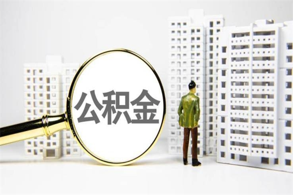 扶余离职公积金提出来（离职的公积金提出来有时间要求吗）