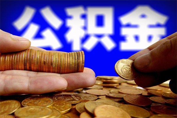 扶余当天离职可以取公积金吗（辞职当天可以提取住房公积金吗）