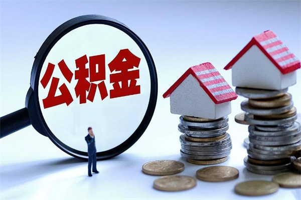 扶余公积金代取到那（代取公积金都是用的什么办法）