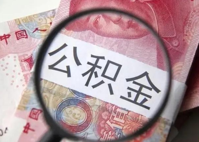 扶余个人住房公积金取钱（住房公积金个人怎么取）