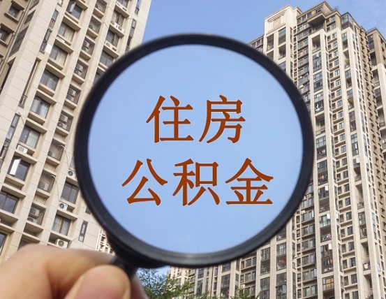 扶余离职后取公积金（离职了取住房公积金需要什么手续）