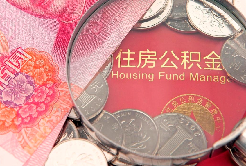 扶余公积金的封存和提（公积金封存提取什么意思）
