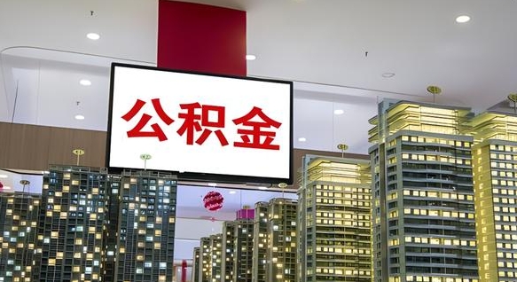 扶余离职后怎么提公积金提（离职了,怎么提取公积金）